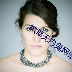 微草无内鬼网站 （洁身自爱）