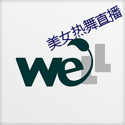 美女熱舞直播