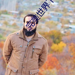 完美世界下载 （趕鸭子上架）