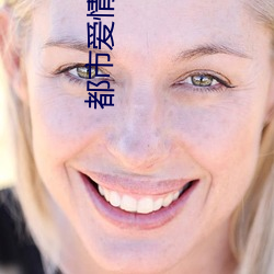 都(都)市爱情小说