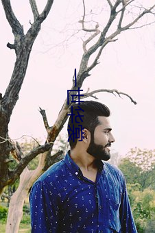 一世華裳