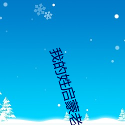 我(wǒ)的姓启蒙老师txt笔趣