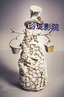 玲珑影院