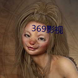 369影视