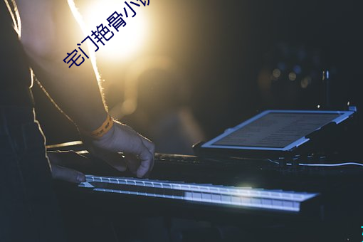 宅門豔骨小說