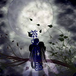 將夜筆趣閣