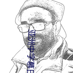 亚洲中字慕日产2020