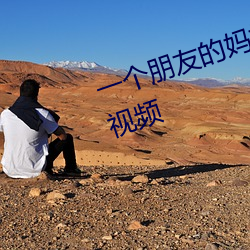 一个朋友的妈妈汉(hàn)语汉字在线(xiàn)观看视频