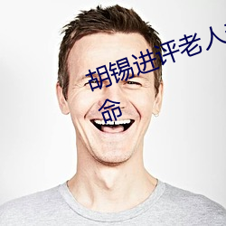 胡锡进评老(lo)人未死(s)被拉走：草(cǎo)菅人命