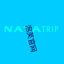 泡(pào)芙(fú)官(guān)网