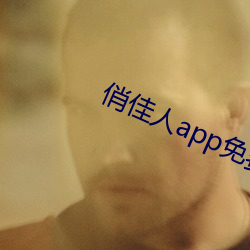 俏佳人app免費下載