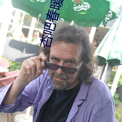杏吧春暖花开