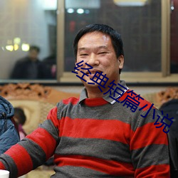 经典(典)短(短)篇小说