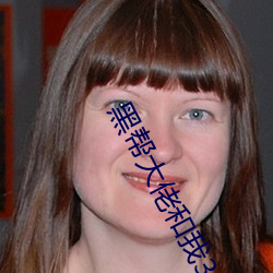 黑(hēi)帮大佬和我(wǒ)365天在线观(guān)