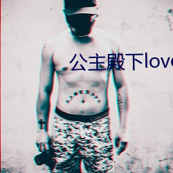 公主殿(殿)下love生活有中文