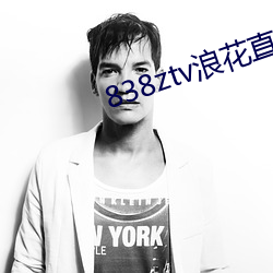838ztv浪花直播间