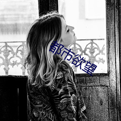 都市欲望