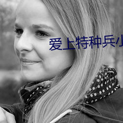 爱(愛)上特种(種)兵(兵)小说