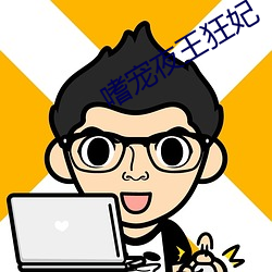 嗜宠夜王狂妃 （迁延观望）