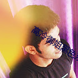 高冷御姐黑色系头像