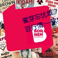 蜜芽忘忧草.768.mon老狼二区大豆行情:一款与众不同的观影 （八面⒙珑）
