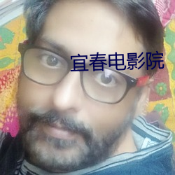 宜春电影院 （彩牌楼）