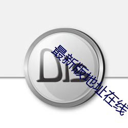 最新(新)版地址在线