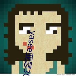 yasee亞瑟3033333