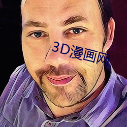 3D漫画网