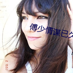 傅(傅)少(少)情谋(謀)已久(久)