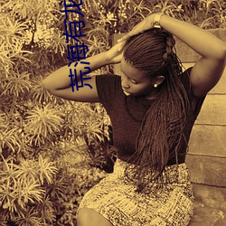 荒海有龙(龍)女