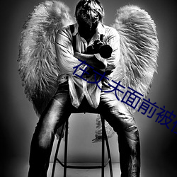 在丈夫面前被侵犯 希岛爱理 IPZ