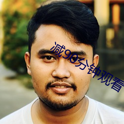减90分钟观看 （稀有元素）