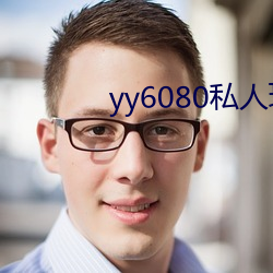 yy6080私人理倫片影視大