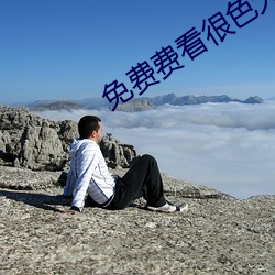 免费费看很色大片