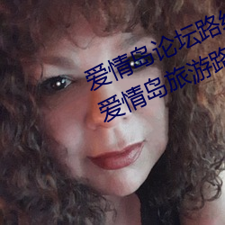 爱(愛)情岛论坛路(路)线一路线二(全(全)面(面)解析爱情岛(島)旅游路线攻略)