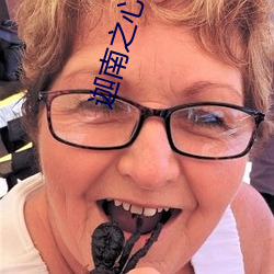 迦南之心