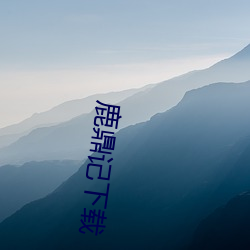 鹿鼎(鼎)记下载