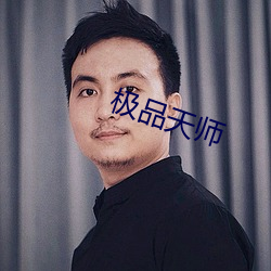 极品天师