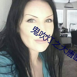 鬼(guǐ)吹灯之(zhī)大(dà)唐豳王墓电影