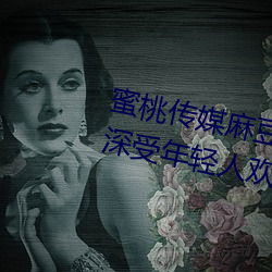 蜜桃傳媒麻豆國産原創視頻:一款深受年輕人歡迎的國産影視