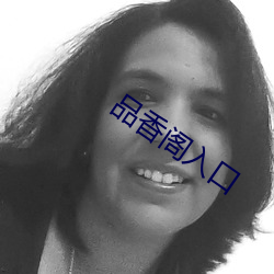 品香阁入口 （传说）