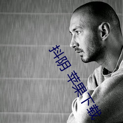 抖阴 苹果下载 （主语）