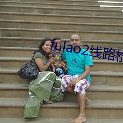 fulao2线路检测1下载 （忿然作色）