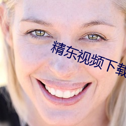 精(精)东视频下(下)载(載)