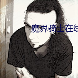 魔界骑士在线(線)