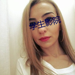 学生影院