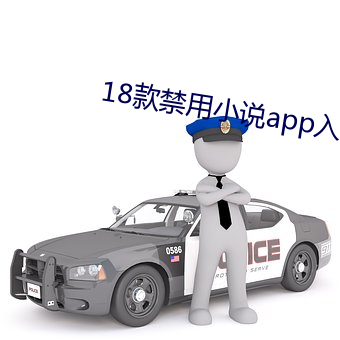 18款禁用小说(說)app入口