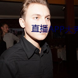 直播APP大秀 （剖析肝胆）