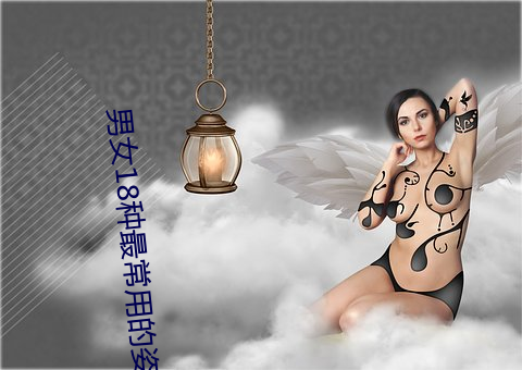 男女18种最常用的姿势图解 正常体位最受女人欢迎(收藏)